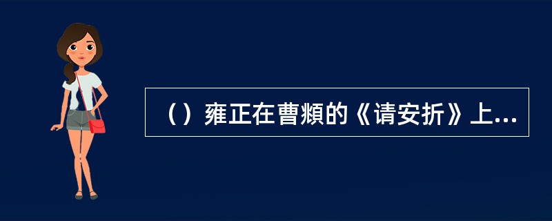 （）雍正在曹頫的《请安折》上批示：若有人恐吓曹，让曹去找谁？