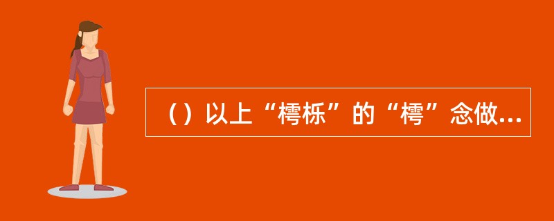 （）以上“樗栎”的“樗”念做什么？