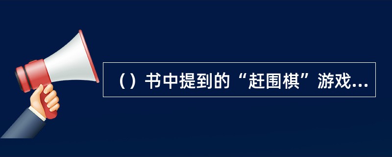 （）书中提到的“赶围棋”游戏需用到以下哪种道具？