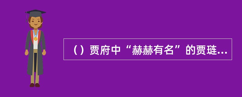 （）贾府中“赫赫有名”的贾琏的“琏”字念做什么？