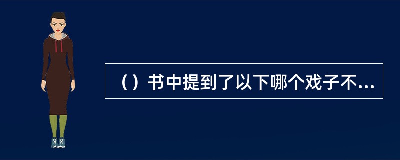 （）书中提到了以下哪个戏子不喜欢吃面条？