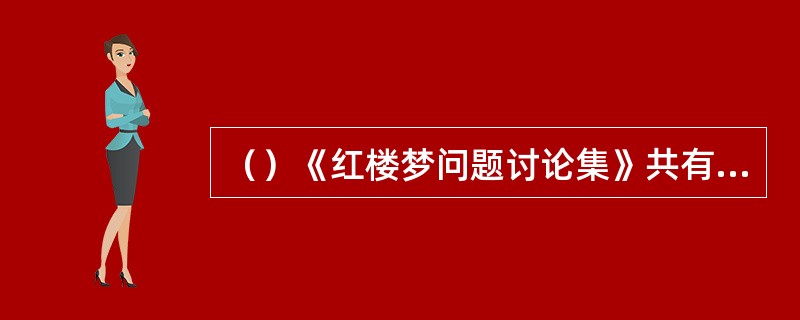 （）《红楼梦问题讨论集》共有几集？