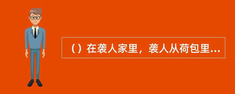 （）在袭人家里，袭人从荷包里取出两个什么香饼给宝玉？