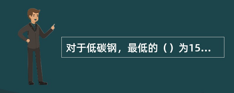 对于低碳钢，最低的（）为15～40毫米/秒。