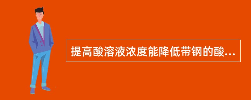 提高酸溶液浓度能降低带钢的酸洗速度。