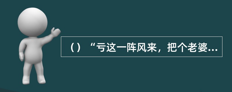 （）“亏这一阵风来，把个老婆子撮了去了”，其中“撮”是指什么意思？