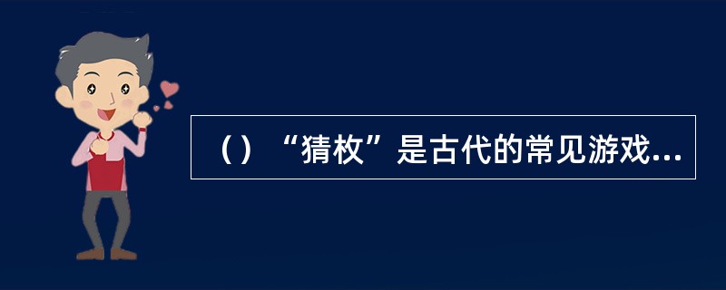 （）“猜枚”是古代的常见游戏，书中提到哪三个人“猜枚行会”？