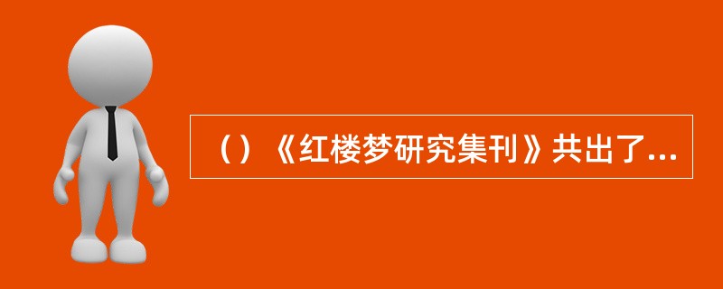 （）《红楼梦研究集刊》共出了多少辑？