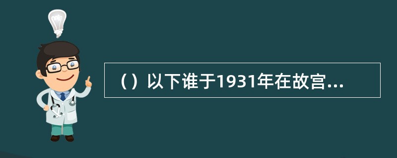 （）以下谁于1931年在故宫里发现了曹寅、曹颙、曹頫弥足珍贵的奏折？