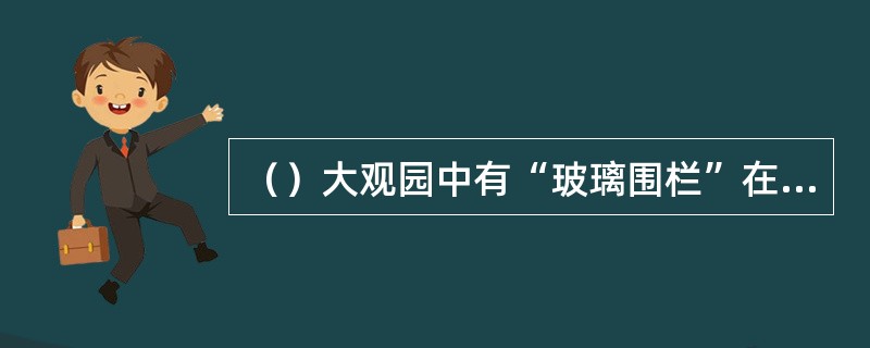 （）大观园中有“玻璃围栏”在以下哪首诗中提到？