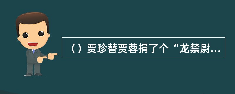 （）贾珍替贾蓉捐了个“龙禁尉”五品后，秦可卿才能按何规格出殡？