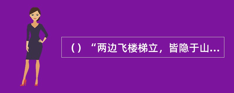 （）“两边飞楼梯立，皆隐于山坳树杪之间”，“树杪”是指什么意思？