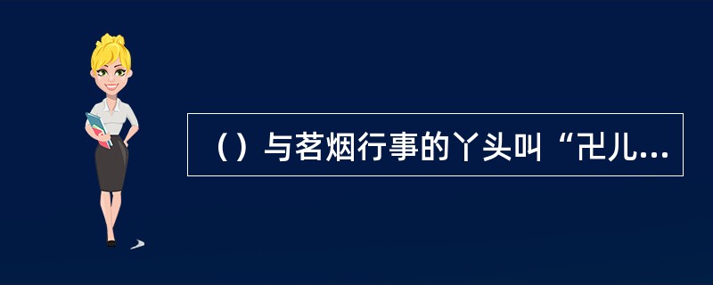 （）与茗烟行事的丫头叫“卍儿”，“卍”是从哪里传入我国的吉祥标志？