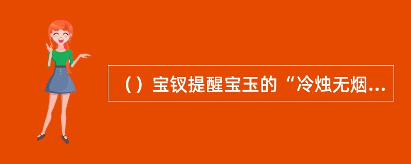 （）宝钗提醒宝玉的“冷烛无烟绿蜡干”是谁咏芭蕉诗的头一句？