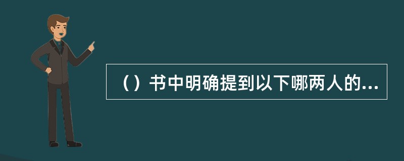 （）书中明确提到以下哪两人的房间里配有“玻璃窗户”？