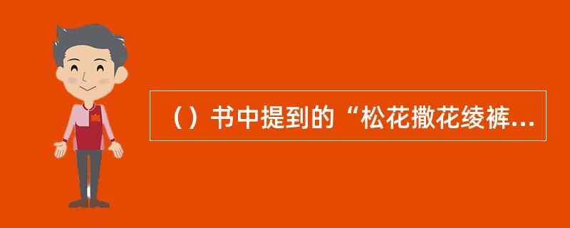 （）书中提到的“松花撒花绫裤”中的“松花”是指何颜色的底裤？