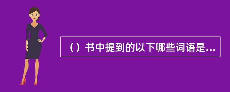 （）书中提到的以下哪些词语是江南话？