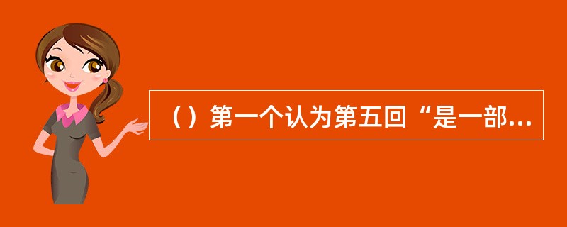 （）第一个认为第五回“是一部《石头记》之纲要”的是谁？