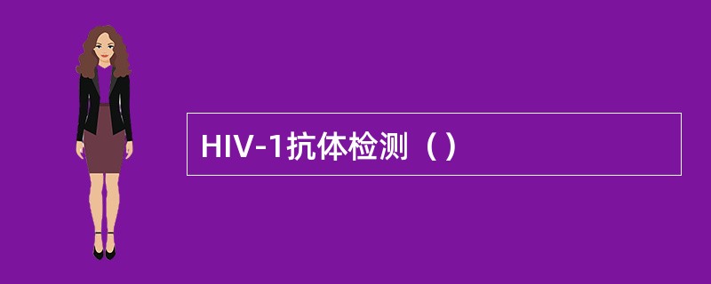 HIV-1抗体检测（）