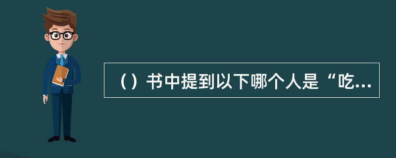 （）书中提到以下哪个人是“吃闲钱”的？