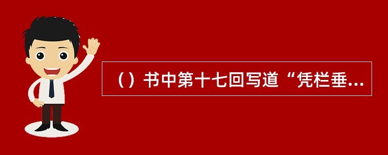 （）书中第十七回写道“凭栏垂绛袖，倚石护青烟”，其中“青烟”是指什么？