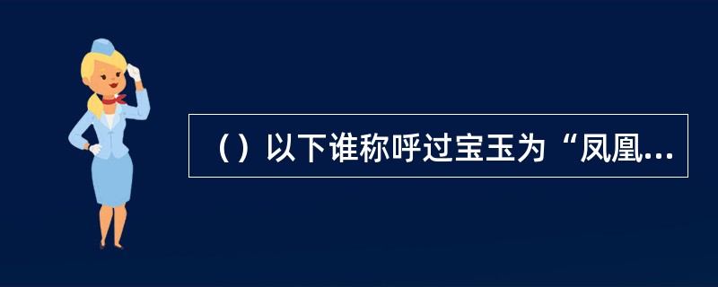 （）以下谁称呼过宝玉为“凤凰”？