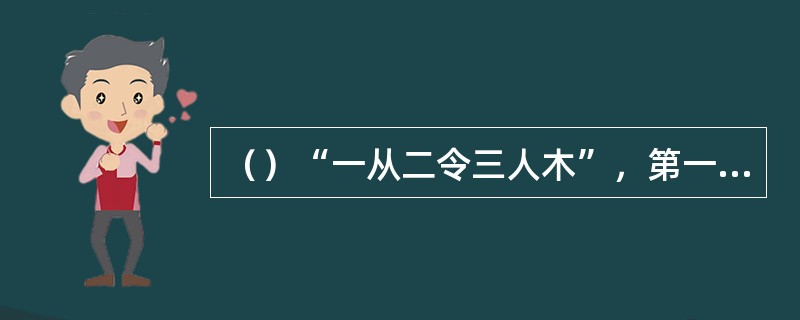 （）“一从二令三人木”，第一个试图完整解释这句判词的是清朝的谁？