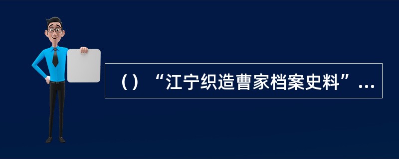 （）“江宁织造曹家档案史料”中据统计共有曹寅奏折多少件？