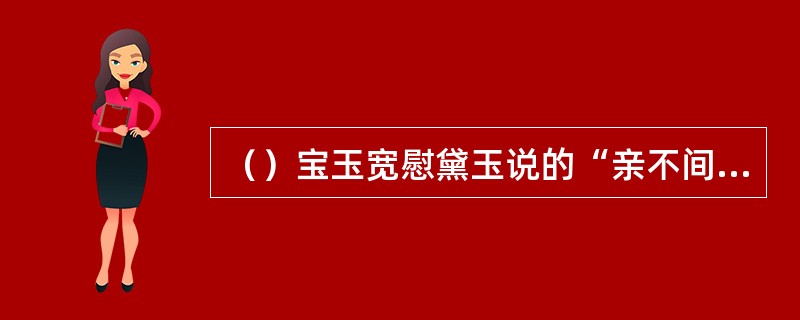 （）宝玉宽慰黛玉说的“亲不间疏，先不僭后”中的“僭”念做什么？