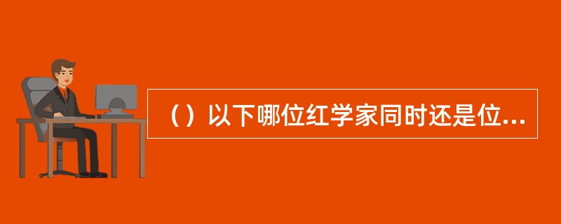 （）以下哪位红学家同时还是位“天主教神父”？