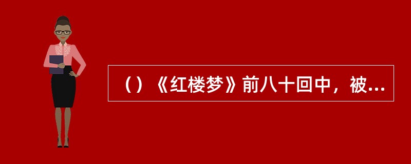 （）《红楼梦》前八十回中，被引用、化用的宋诗（词（）者共有几家？