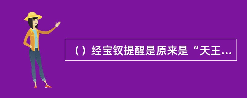 （）经宝钗提醒是原来是“天王补心丹”，该药不适用于以下何种人群服用？