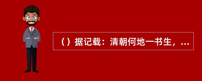 （）据记载：清朝何地一书生，废寝忘食，数月内连看《红楼梦》七遍心血耗尽而死？