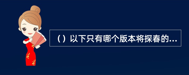 （）以下只有哪个版本将探春的住处写做“秋掩斋”？