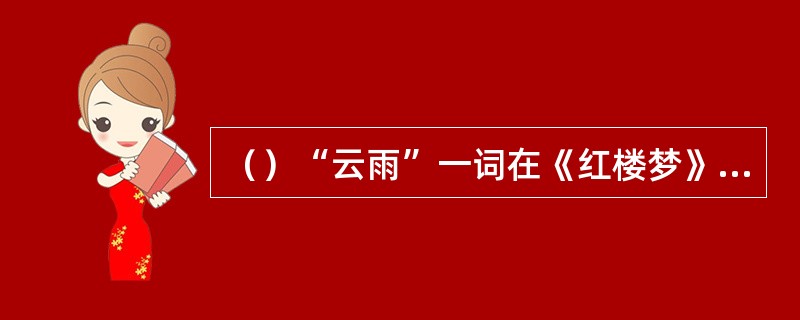 （）“云雨”一词在《红楼梦》书中共出现过几次？