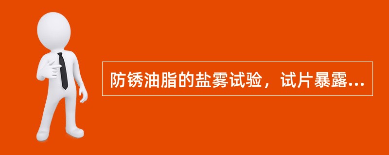 防锈油脂的盐雾试验，试片暴露区温度为（）。