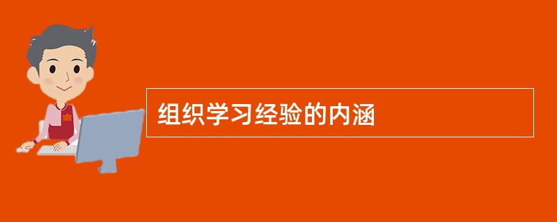 组织学习经验的内涵