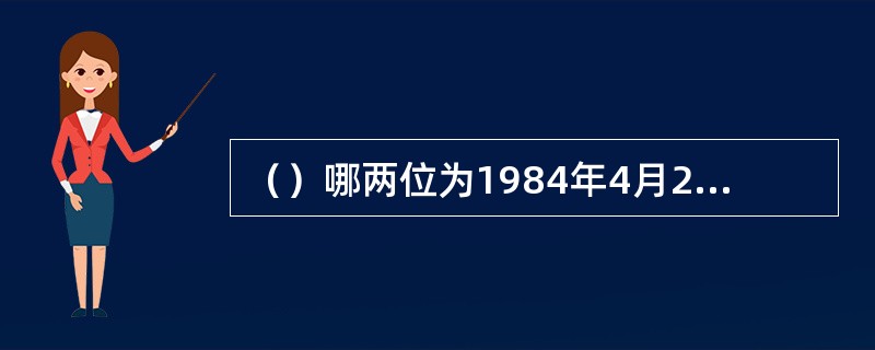 （）哪两位为1984年4月22日“曹雪芹纪念馆”剪的彩？