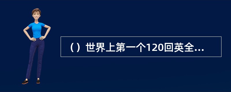 （）世界上第一个120回英全译本《红楼梦》是由谁完成的？