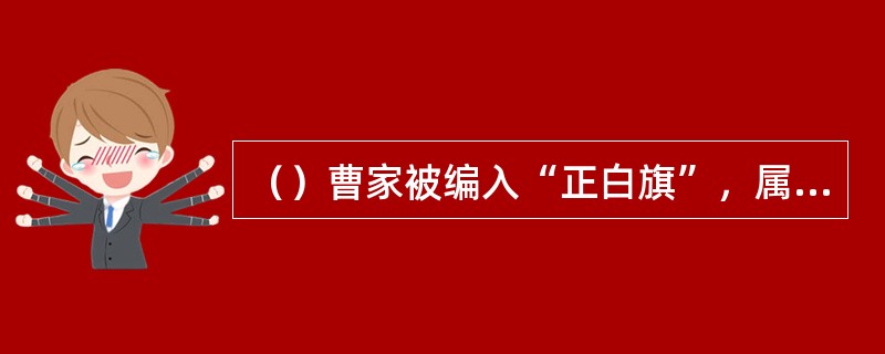 （）曹家被编入“正白旗”，属于“上三旗”，除正白旗外，其余两旗是什么？