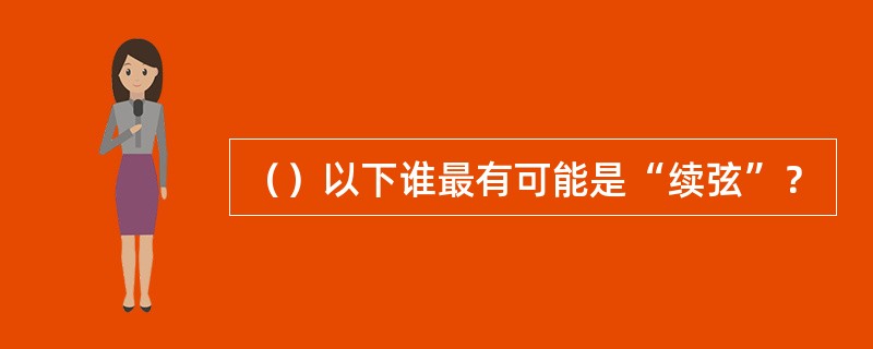 （）以下谁最有可能是“续弦”？