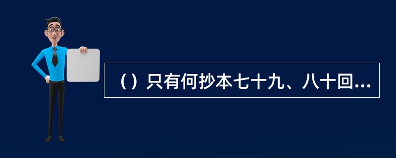 （）只有何抄本七十九、八十回两回未分开？