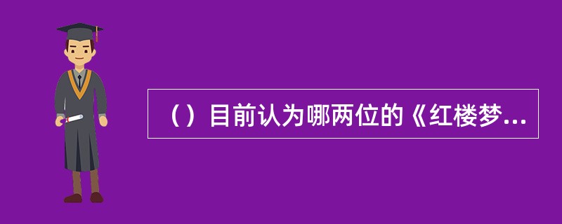 （）目前认为哪两位的《红楼梦》英译本水准最高、最帖近原著思想？