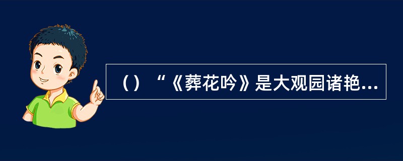 （）“《葬花吟》是大观园诸艳之归源”是谁的话？