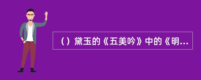 （）黛玉的《五美吟》中的《明妃》指王昭君，王昭君从何时开始称为“明妃”的？