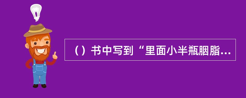 （）书中写到“里面小半瓶胭脂一般的汁子，还道是宝玉吃的西洋葡萄酒”，其中“葡萄酒