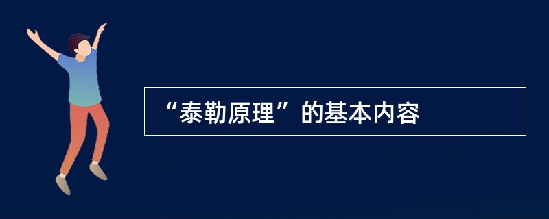 “泰勒原理”的基本内容