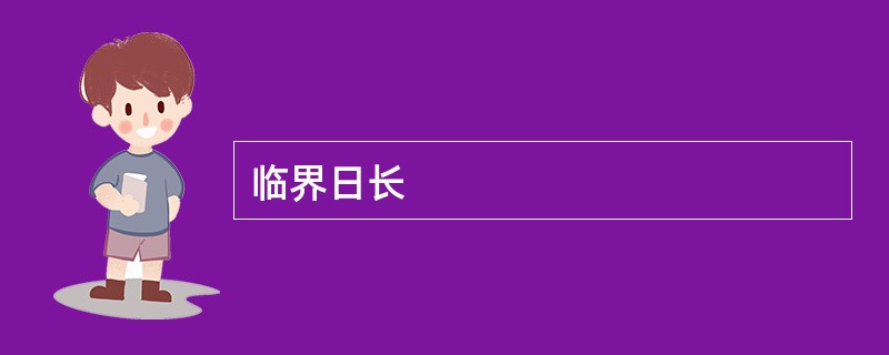 临界日长