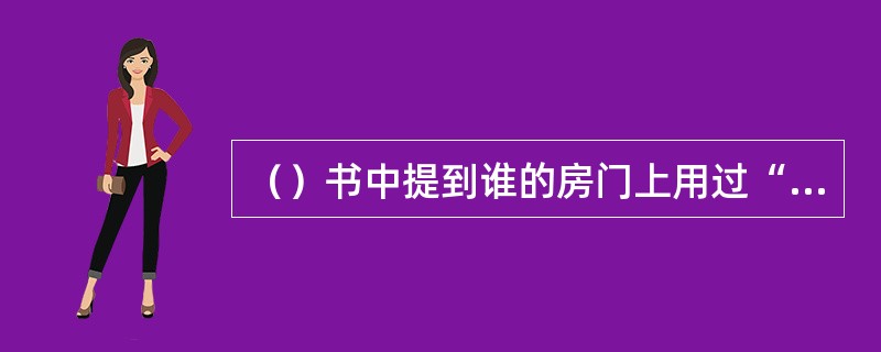 （）书中提到谁的房门上用过“硬帘”？