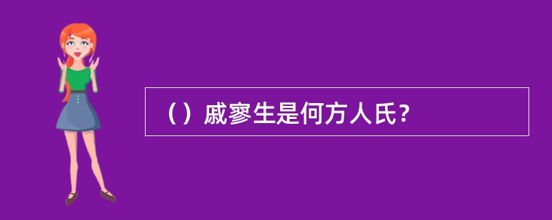 （）戚寥生是何方人氏？